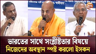 ভারতের সাথে সংশ্লীষ্টতার বিষয়ে নিজেদের অবস্থান স্পষ্ট করলো ইসকন  ISKCON  Shamibag  Channel 24 [upl. by Jovitah]