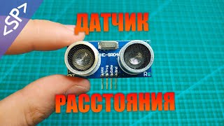 📏 Подключение ДАТЧИКА РАССТОЯНИЯ к АРДУИНО HCSR04 [upl. by Ahseneuq795]