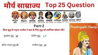 मौर्य साम्राज्य Top 25 Question  Maurya Samrajya Important Question Part2 [upl. by Airtina639]