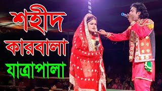 শহীদ কারবালা সর্ম্পুন যাত্রাপালা  Sohid Karbala Jatra Pala  Holud Agro [upl. by Lola252]