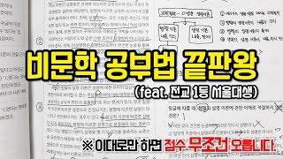 전교 1등 서울대생이 알려주는 국어 비문학 공부법 점수가 오를 수밖에 없는 국어 공부법 [upl. by Kaela]