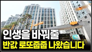 인생을 바꿔줄 역대급 반값 로또줍줍 e편한세상 금빛 그랑메종 사후무순위 [upl. by Llertram]