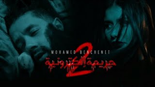 Mohamed Benchenet Jarima Electronia 2  2 جريمة إلكترونية [upl. by Mable394]