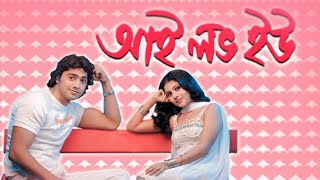 saat pake bandha full movie jeet koel 2009  সাত পাকে বাঁধা বাংলা মুভি [upl. by Briny]