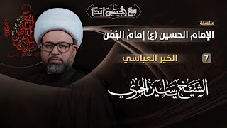 مباشر الشيخ ياسين الجمري  7 محرم   الخير العباسي  مجلس الدعيسي [upl. by Alet]