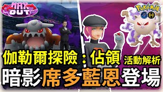 【Pokemon GO】暗影席多藍恩跟著阪木老大登場啦  伽勒爾探險：佔領 活動懶人包 火箭隊再次回歸  如何快速洗遷怒  暗影席多藍恩有料嗎  Ep167 [upl. by Iorgo]