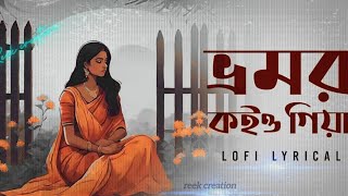 Vromor Koiyo Giya SlowedReverb  ভ্রমর কইয়ো গিয়া  New Version love edit  Lofi Song [upl. by Snahc]