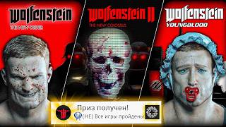 Я прошёл ВСЕ части WOLFENSTEIN на 100 почти [upl. by Ary]