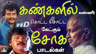 கண்களில் கண்ணீர் சொட்ட சொட்ட கேட்கும் சோக பாடல்கள்  Tamil Ilayaraja Sad Songs  80s Soga Padalgal [upl. by Elagiba]