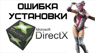 При установке DirectX произошла внутренняя системная ошибка  Complandia [upl. by Rahcir]