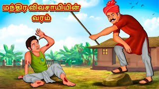 மந்திர விவசாயியின் வரம்  Tamil Moral Stories  Tamil Stories  Tamil Kataikal  Koo Koo TV Tamil [upl. by Learrsi]