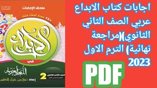 اجابات كتاب الابداع لغه عربيه الصف الثاني الثانوي مراجعة نهائية الترم الأول 2023 PDF [upl. by Eloisa]