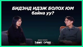 Бидэнд идэж болох юм байна уу Хоолзүйч МПүрэвжав  Sanjaa’s podcast S2EP1 [upl. by Octavla]