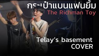 กระเป๋าแบนแฟนยิ้ม  The Richman Toy  COVER  Telay’s basement Open club area 2024 KKU [upl. by Megdal]