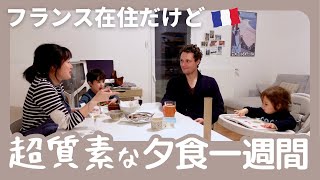 海外生活のリアル、相変わらず質素な夕食一週間｜日仏家族は普段何食べてる？ [upl. by Naitsabes483]