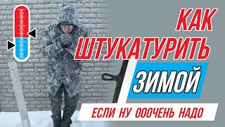 Штукатурка зимой в частном доме и в квартире Полезные советы [upl. by Malchy]