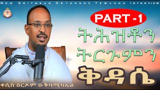 ERITREAN ORTHODOX NEW INTERVIEW ትሕዝቶን ትርጉምን ቅዳሴ  PART 1 [upl. by Ocnarf]