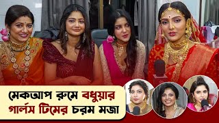 বধুয়ায় মেয়েদের মেকআপ রুমে যা কাণ্ড হলো  Badhua  Star Jalsha  Siti Cinema [upl. by Anaer]