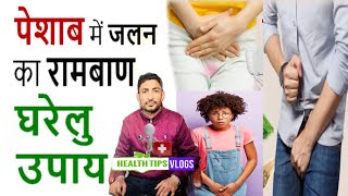 पैसाब में जलन और खारिश खत्म करने का घरेलू नुस्खा मिलेगा तुरंत आराम  Urin Infection  UrinProblem [upl. by Bohlin]