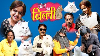 छोटी की बिल्ली  CHOTI KI BILLI  Khandesh Hindi Comedy  Chotu Comedy Video  Choti  Chhoti [upl. by Arym]