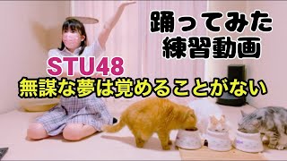 STU48【無謀な夢は覚めることがない】踊ってみた練習動画 もも [upl. by Merrile]