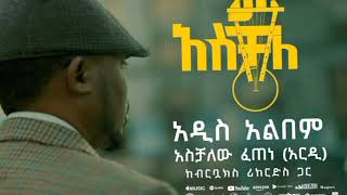 አስቻለው ፈጠነ አስቻለ ሙሉ አልበም Aschalew Fetene Aschale New Album [upl. by Pack]