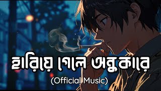 new song  Hariye gele andhokare  হারিয়ে গেলে অন্ধকারে  Musical Elations Official music [upl. by Assirem]