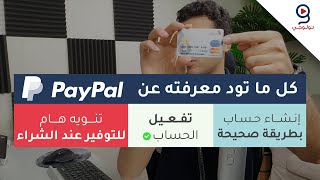 إنشاء وتفعيل حساب باي بال بطريقة صحيحة في دقائق  PayPal [upl. by Jez345]