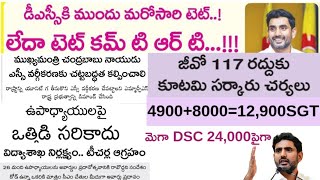 AP టెట్ DSC అభ్యర్థులు లేటెస్ట్ అప్డేట్ SGT పోస్టులు 4900800012900 SGT లు [upl. by Jolanta]