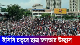 ৫ই আগস্ট ২০২৪ ইসিবি চত্বর ঢাকা ক্যান্টনমেন্ট  5th August 2024 ECB Chattar Dhaka Cantonment [upl. by Lasala]