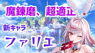 【白猫プロジェクト】魔練磨の適正！新キャラのファリエさん【武器練磨の塔＜翔＞】 [upl. by Maghutte450]