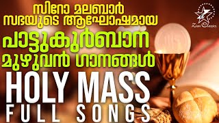 പാട്ടുകുർബാനയുടെ മുഴുവൻ ഗാനങ്ങളും  Pattukurbana  Holy Qurbana  Syro Malabar Holy Mass Songs [upl. by Ardrey]