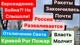 Днепр🔥Взрывы🔥Поют и Танцуют🔥Гибнут Люди🔥Евровидение Рулит🔥Россия Развалилась🔥Днепр 3 февраля 2024 г [upl. by Ajak]