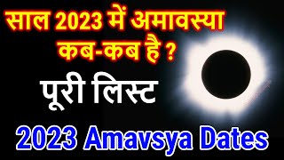 Amavasya 2023 Dates  2023 में अमावस्या कब कब है  Amavasya 2023 List  2023 Amavasya Vrat Kab Hai [upl. by Nafis575]