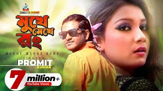 Mukhe Mekhe Rong  Promit  মুখে মেখে রং  প্রমিত  Music Video [upl. by Notsuoh]