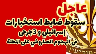 عاجل هجوم على المخابرات العسكرية الإسرائيلية [upl. by Tonjes]