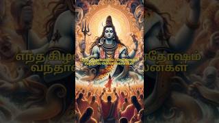 எந்த கிழமையில் பிரதோஷம் வந்தால் என்ன பலன் sivan omnamahshivaya shorts ytshort [upl. by Hobie]