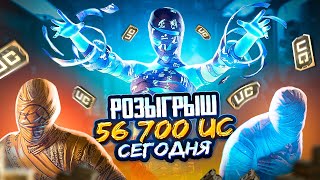 РОЗЫГРЫШ ПРОКАЧКИ АККАУНТА НА 56 700 UC В PUBG MOBILE 🤯 БЕРЕМ ТОЛЬКО ТОП 1  ИГРАЕМ В ПУБГ МОБАЙЛ [upl. by Ennaeilsel664]