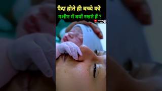 Delivery ke bad bacche ko machine Mein Kyon Rakha jata hai nicu newborn [upl. by Naujtna294]