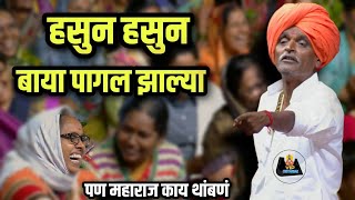 पागल झाल्या बाया 🤓kirtan इंदुरीकर महाराज कॉमेडी कीर्तन  indurikar comedy kirtan😵‍💫 [upl. by Fabien]