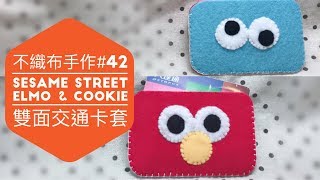 不織布手作DIY42 Sesame Street芝麻街Elmo amp Cookie雙面交通卡套 [upl. by Hcurob]