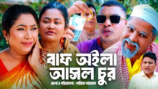 বাফ অইলা আসল চুর  সিলেটি নাটক  BAF OILA ASHOL CHUR  SYLHETI NATOK  কদরিছ কামাল ও চুমকির নাটক [upl. by Terchie220]