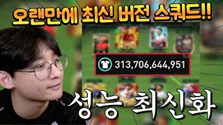 3000억 TP 성능 스쿼드 최신화 완료 개좋은데 FC모바일 [upl. by Htiekel]