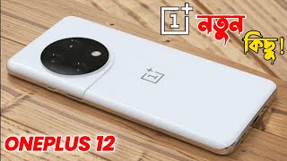 OnePlus 12 একদমই নতুন কিছু  😱  OnePlus 12 Price in Bangladesh [upl. by Cleti]