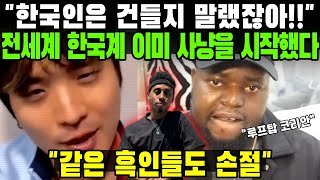 전 세계 한국계 남자들의 분노에 벌벌 떠는 조니 소말리와 그를 손절하기 시작한 실제 반응 [upl. by Ecirtap]