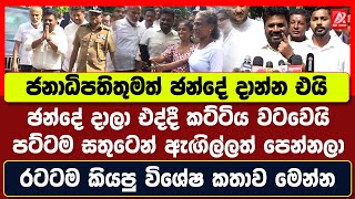 ජනාධිපතිතුමත් ඡන්දේ දාන්න එයි පට්ටම සතුටෙන් ඇඟිල්ලත් පෙන්නලා රටටම කියපු විශේෂ කතාව මෙන්න [upl. by Stavros]