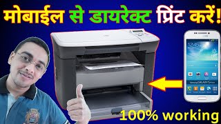 How to print from android  फोन से प्रिंट कैसे करें [upl. by Lowery768]