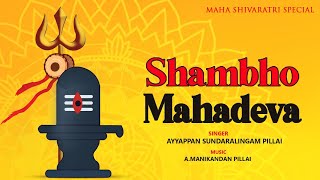 Shambho Mahadeva  Mahashivratri Special Shivan Song  Sivan Songs Tamil  Ayyappan Sundaralingam [upl. by Kappenne586]