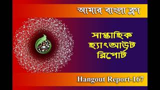 Amar Bangla Blog Hangout 167 [upl. by Jackelyn500]