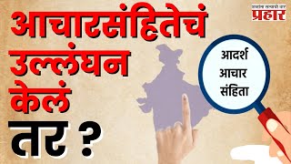 Aachar Sanhita  आचारसंहिता लागू होणार पण  Election 2024  Prahaarnewsline [upl. by Avlis444]